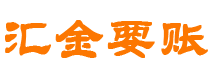 和田债务追讨催收公司